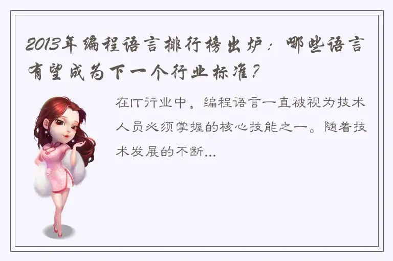 2013年编程语言排行榜出炉：哪些语言有望成为下一个行业标准？