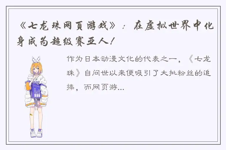 《七龙珠网页游戏》：在虚拟世界中化身成为超级赛亚人！