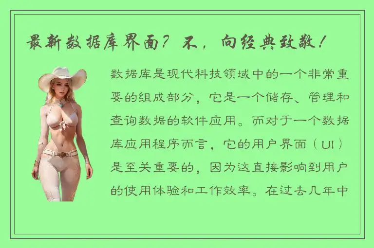 最新数据库界面？不，向经典致敬！