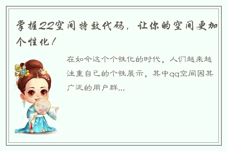 掌握QQ空间特效代码，让你的空间更加个性化！