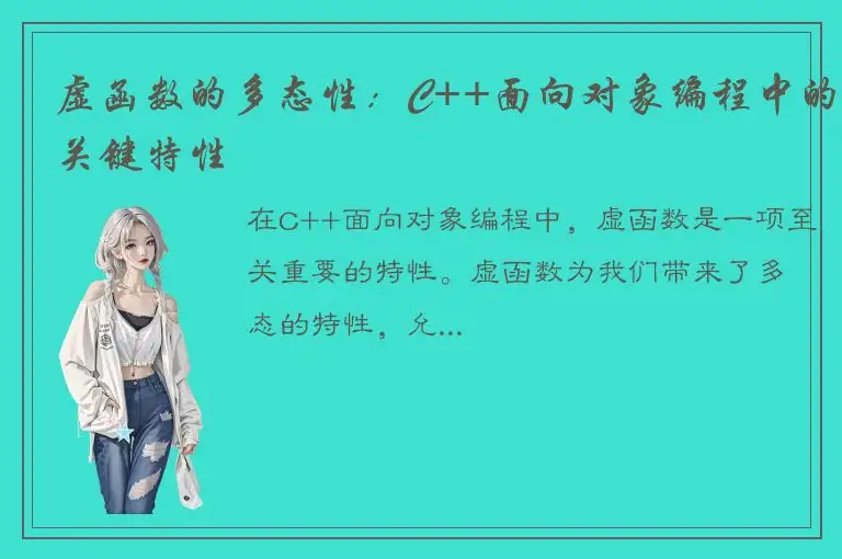 虚函数的多态性：C++面向对象编程中的关键特性