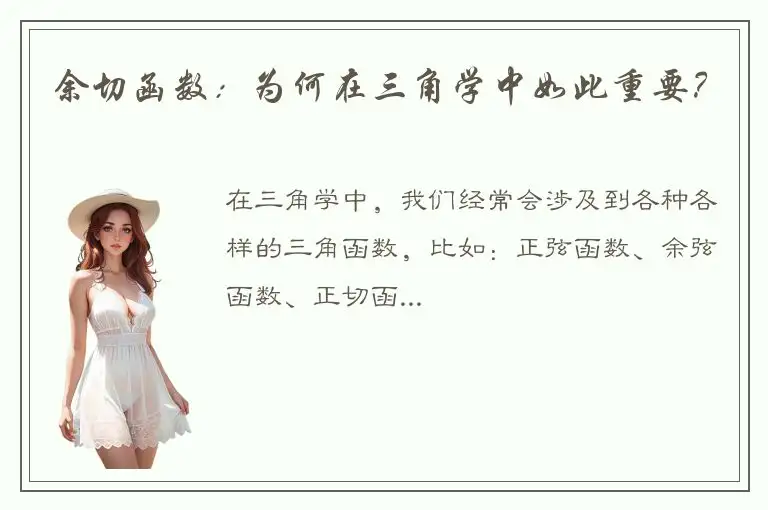 余切函数：为何在三角学中如此重要？