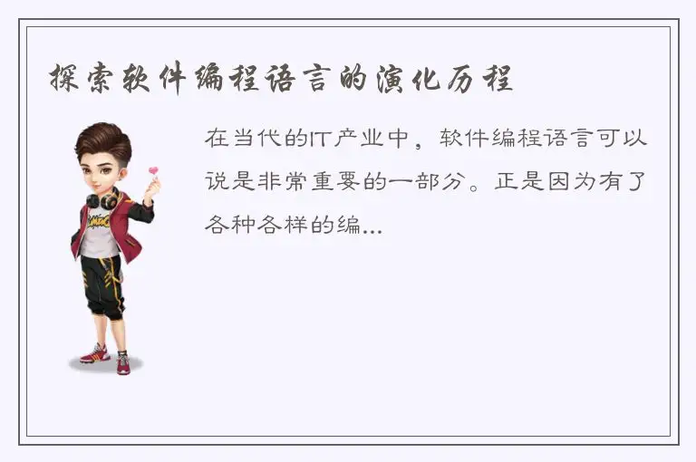 探索软件编程语言的演化历程