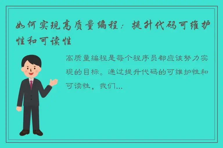 如何实现高质量编程：提升代码可维护性和可读性
