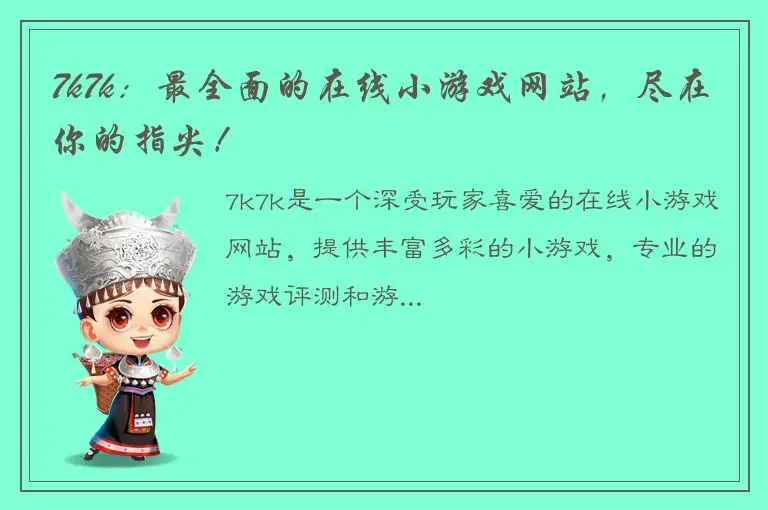 7k7k：最全面的在线小游戏网站，尽在你的指尖！
