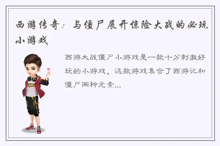 西游传奇：与僵尸展开惊险大战的必玩小游戏