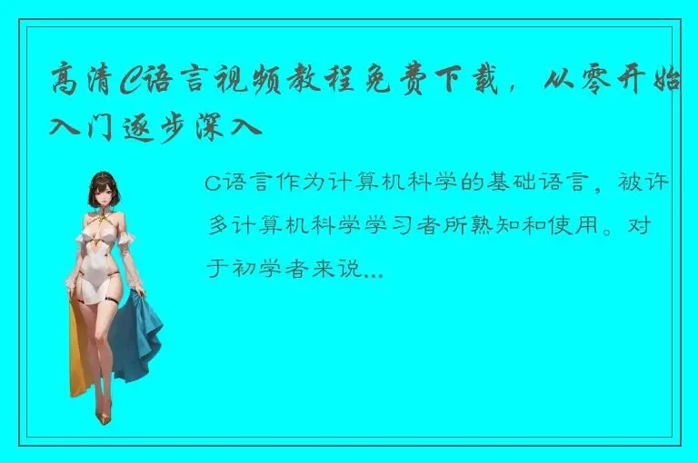 高清C语言视频教程免费下载，从零开始入门逐步深入