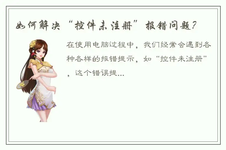 如何解决“控件未注册”报错问题？