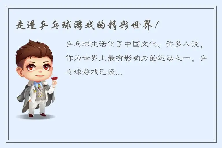 走进乒乓球游戏的精彩世界！