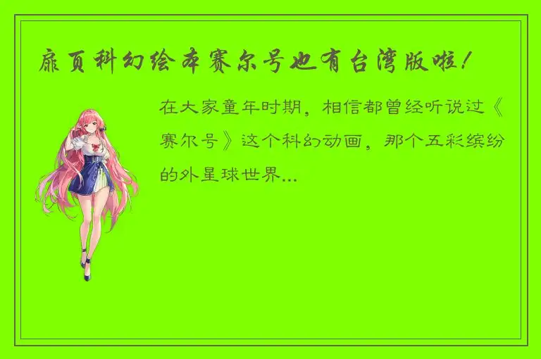 扉页科幻绘本赛尔号也有台湾版啦！