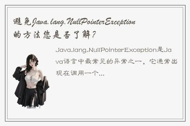 避免Java.lang.NullPointerException的方法您是否了解？