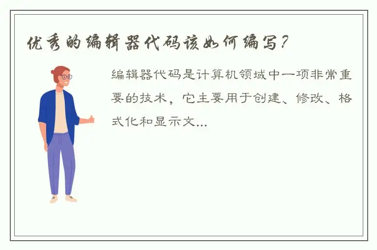 优秀的编辑器代码该如何编写？