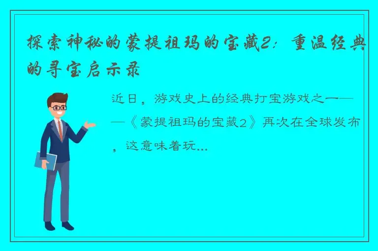 探索神秘的蒙提祖玛的宝藏2：重温经典的寻宝启示录