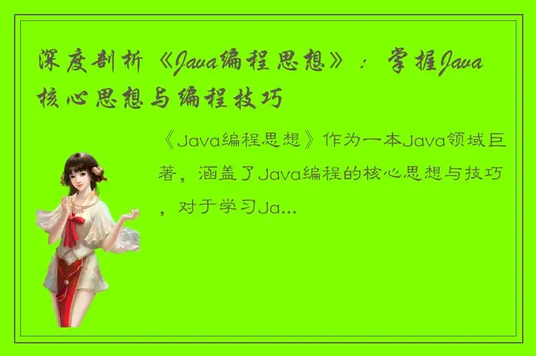 深度剖析《Java编程思想》：掌握Java核心思想与编程技巧