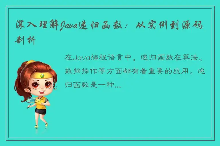 深入理解Java递归函数：从实例到源码剖析