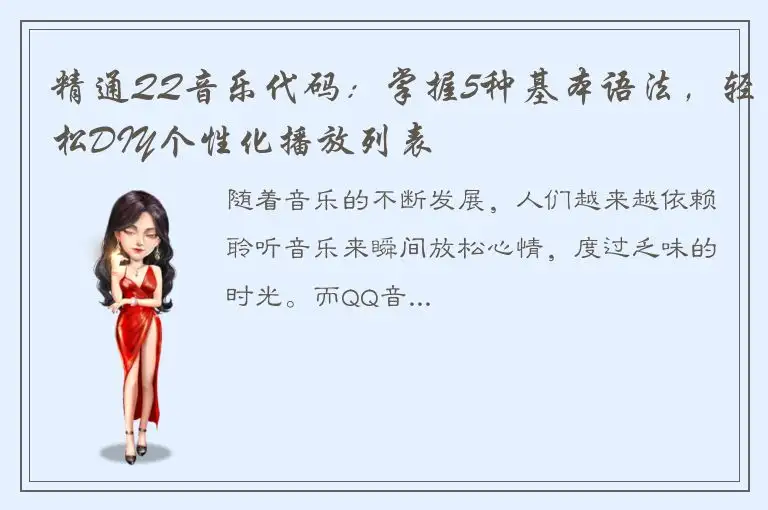 精通QQ音乐代码：掌握5种基本语法，轻松DIY个性化播放列表