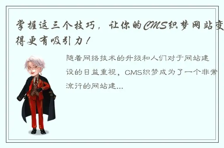 掌握这三个技巧，让你的CMS织梦网站变得更有吸引力！