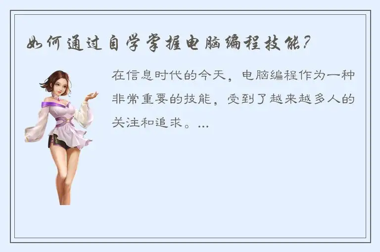 如何通过自学掌握电脑编程技能？
