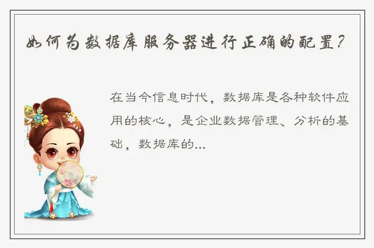 如何为数据库服务器进行正确的配置？
