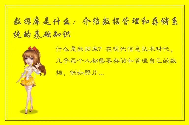 数据库是什么：介绍数据管理和存储系统的基础知识