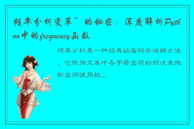 频率分析变革”的秘密：深度解析Python中的frequency函数
