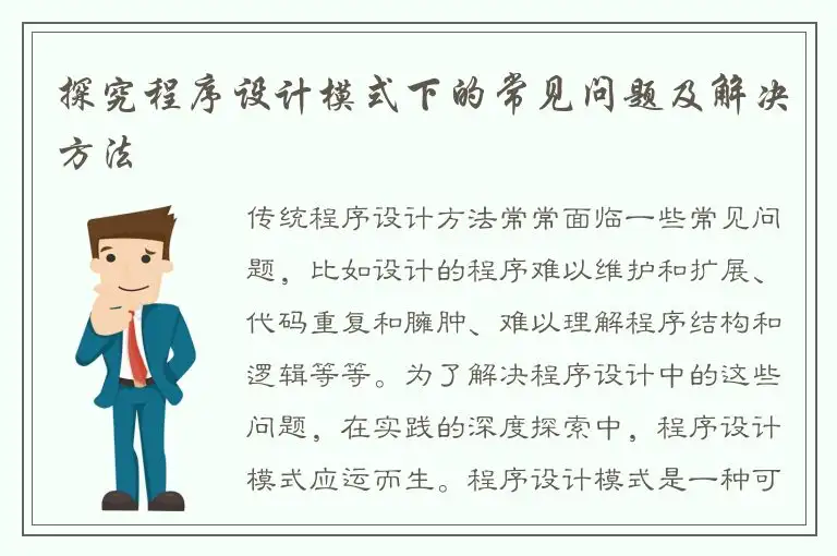 探究程序设计模式下的常见问题及解决方法