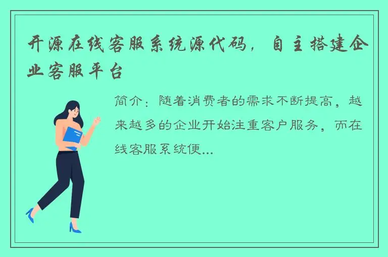 开源在线客服系统源代码，自主搭建企业客服平台