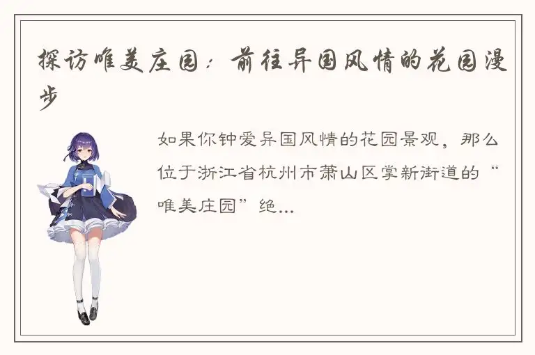 探访唯美庄园：前往异国风情的花园漫步