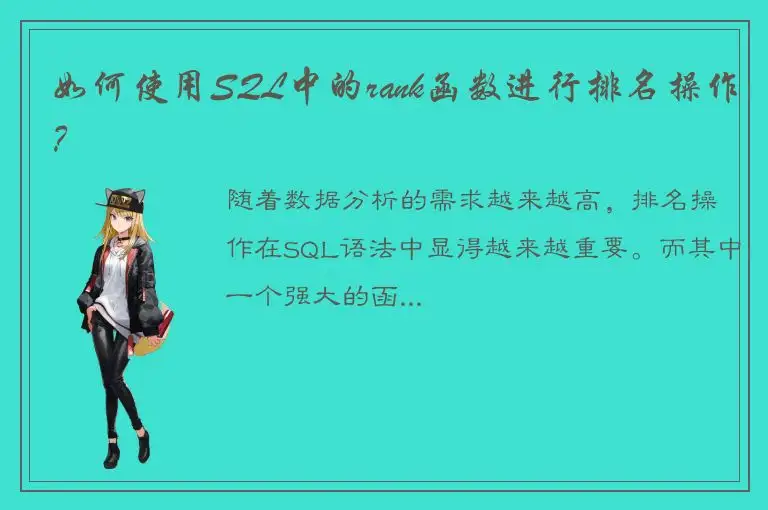 如何使用SQL中的rank函数进行排名操作？