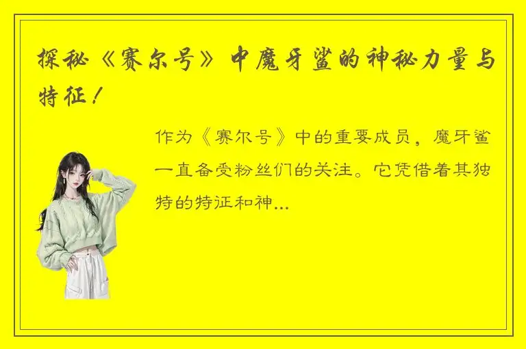 探秘《赛尔号》中魔牙鲨的神秘力量与特征！