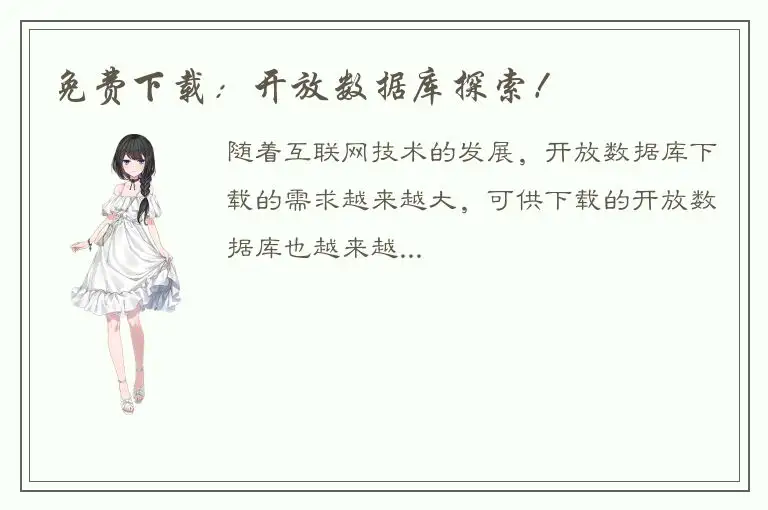 免费下载：开放数据库探索！