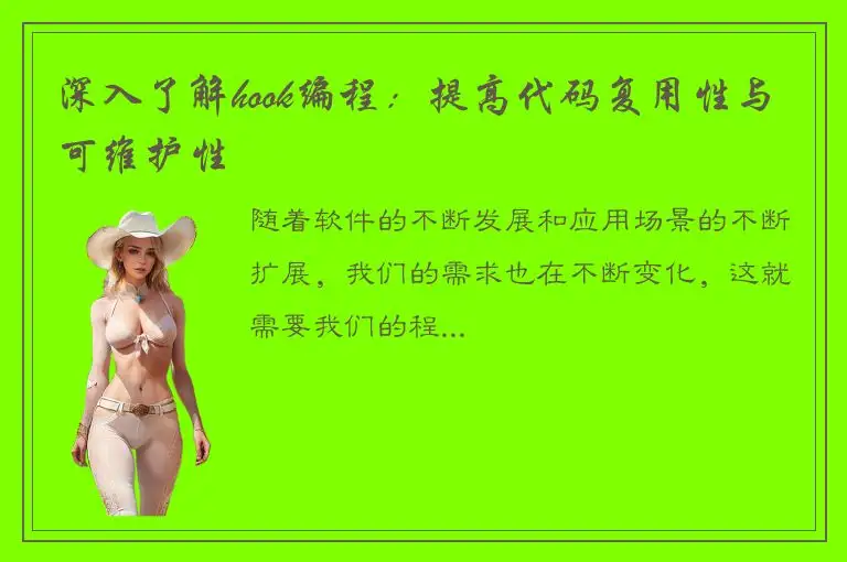 深入了解hook编程：提高代码复用性与可维护性