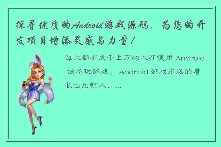探寻优质的Android游戏源码，为您的开发项目增添灵感与力量！