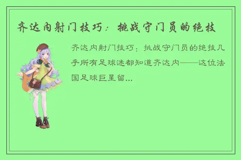 齐达内射门技巧：挑战守门员的绝技