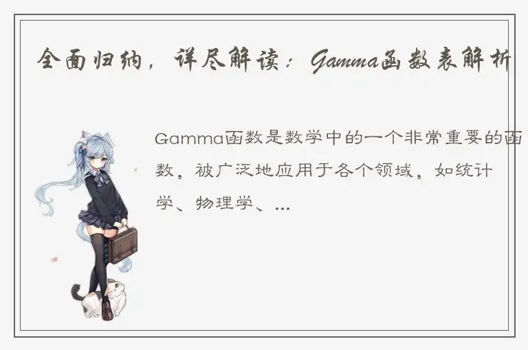 全面归纳，详尽解读：Gamma函数表解析