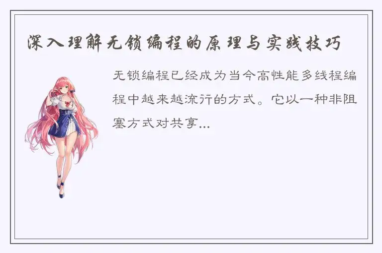深入理解无锁编程的原理与实践技巧