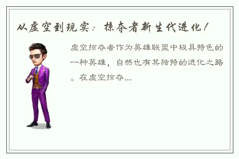 从虚空到现实：掠夺者新生代进化！