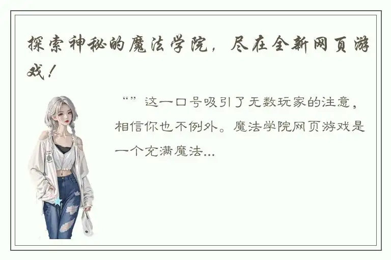 探索神秘的魔法学院，尽在全新网页游戏！