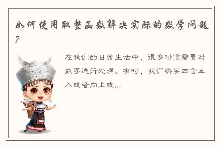 如何使用取整函数解决实际的数学问题？