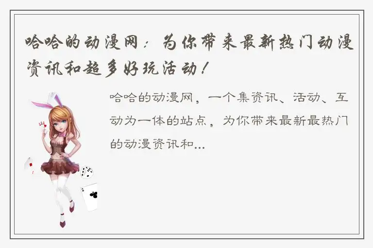 哈哈的动漫网：为你带来最新热门动漫资讯和超多好玩活动！