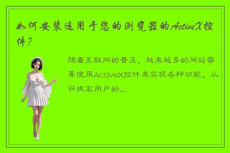 如何安装适用于您的浏览器的ActiveX控件？