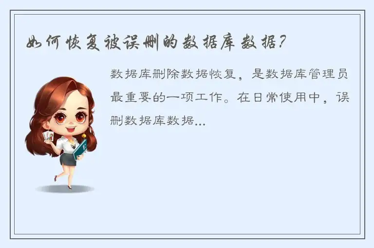 如何恢复被误删的数据库数据？