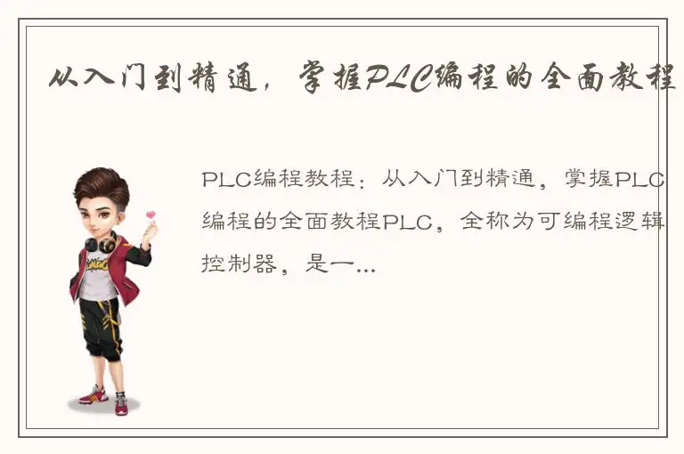 从入门到精通，掌握PLC编程的全面教程