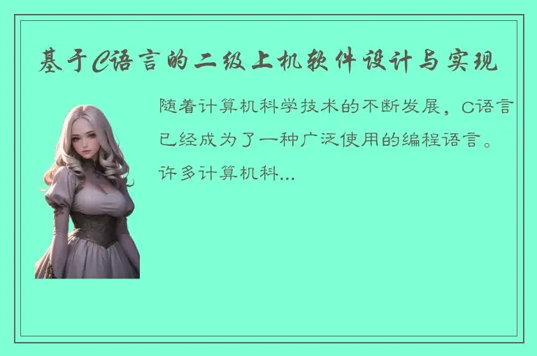 基于C语言的二级上机软件设计与实现
