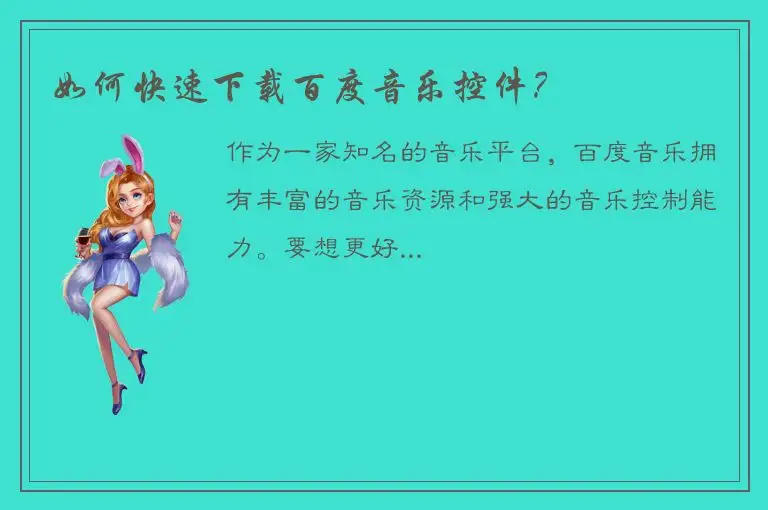 如何快速下载百度音乐控件？