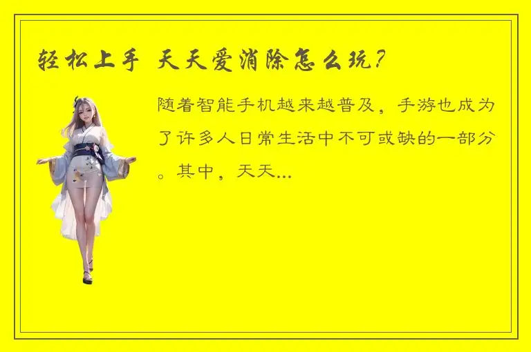 轻松上手 天天爱消除怎么玩？