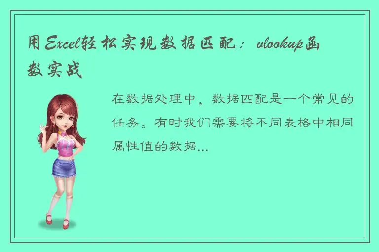 用Excel轻松实现数据匹配：vlookup函数实战