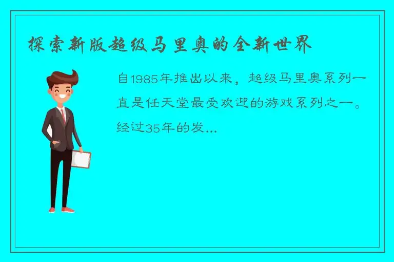探索新版超级马里奥的全新世界