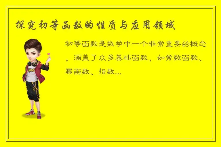探究初等函数的性质与应用领域