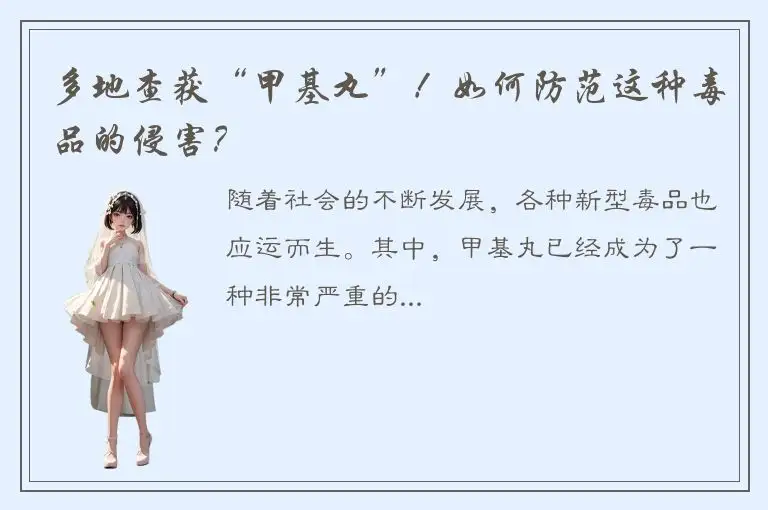 多地查获“甲基丸”！如何防范这种毒品的侵害？